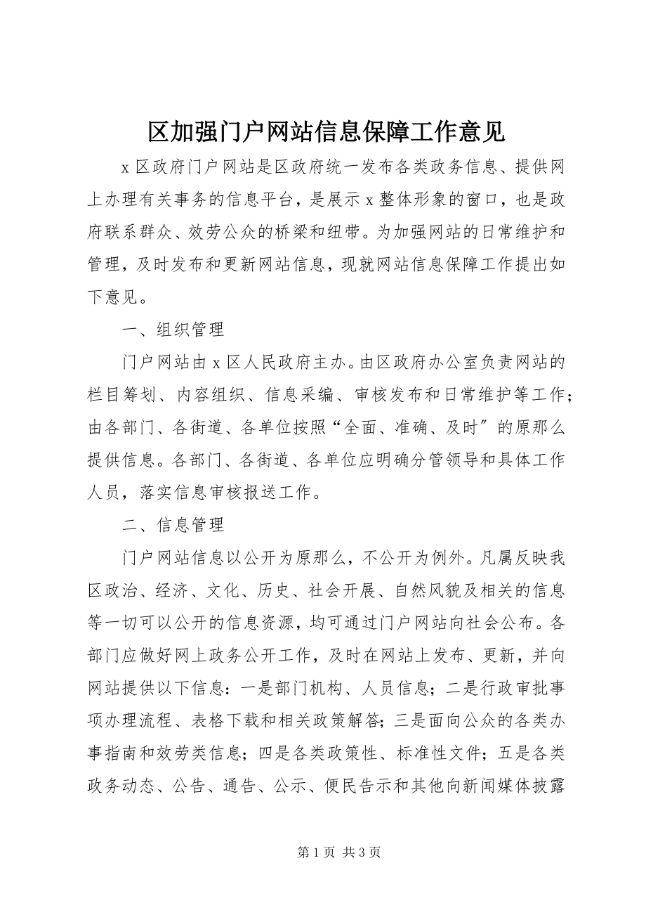 2023年区加强门户网站信息保障工作意见.docx_第1页