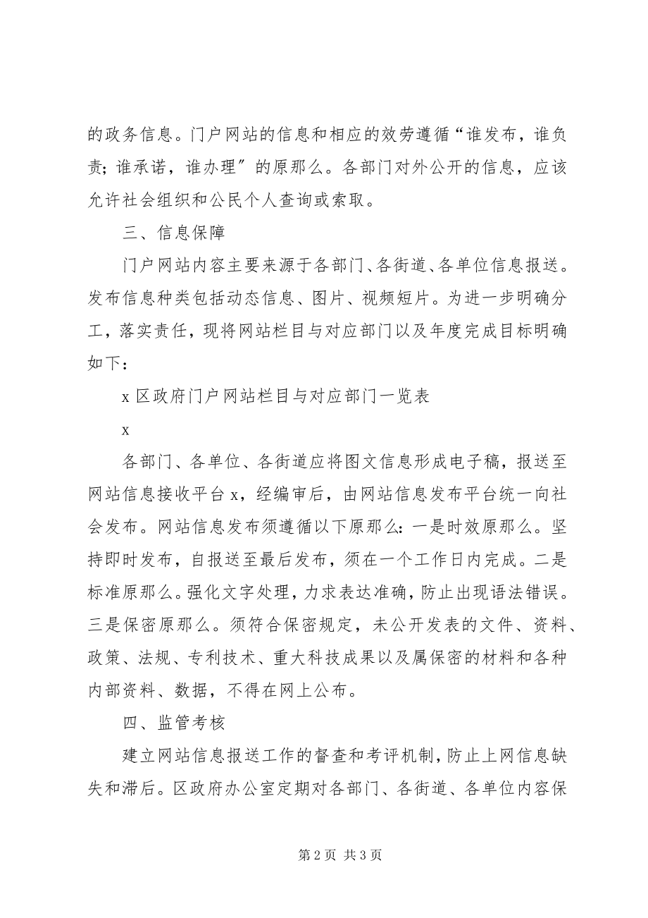 2023年区加强门户网站信息保障工作意见.docx_第2页