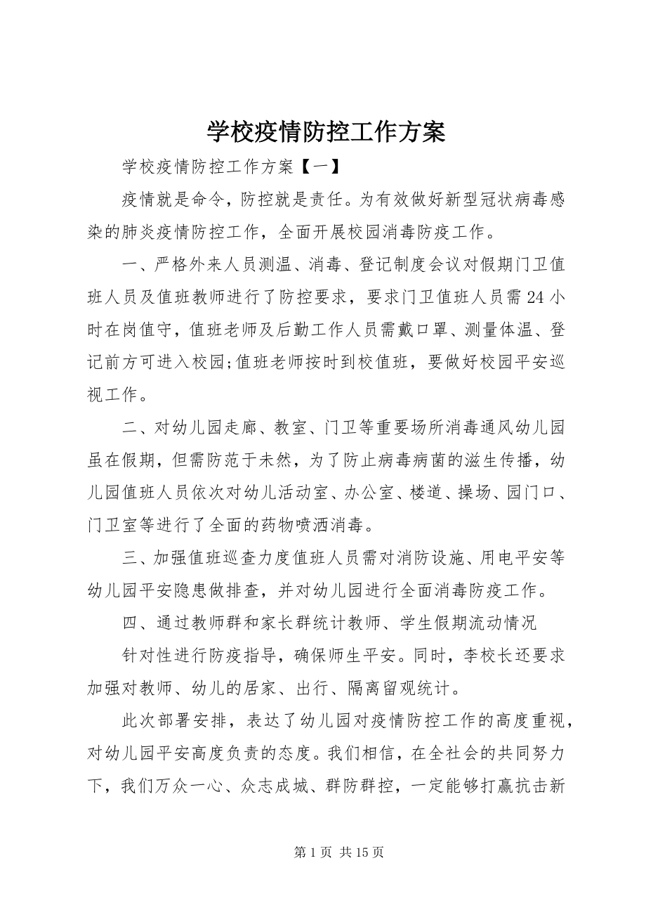 2023年学校疫情防控工作计划.docx_第1页