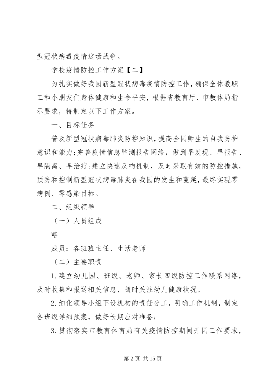 2023年学校疫情防控工作计划.docx_第2页