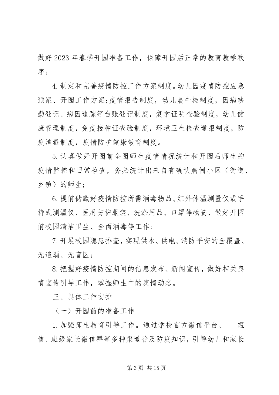 2023年学校疫情防控工作计划.docx_第3页