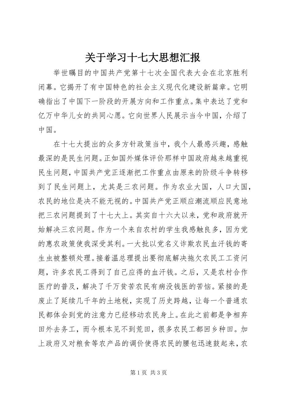 2023年学习十七大思想汇报.docx_第1页