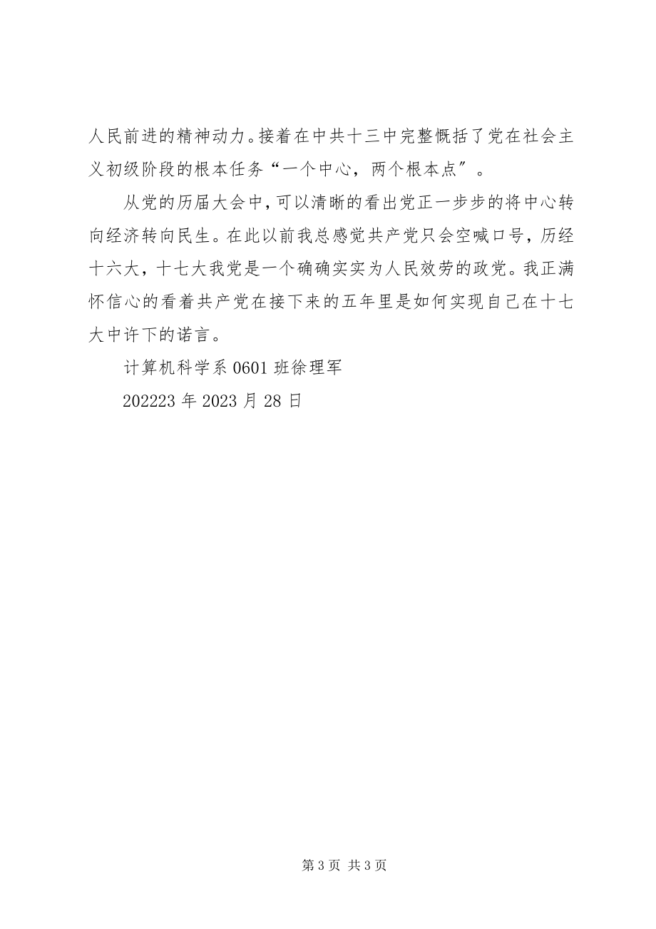 2023年学习十七大思想汇报.docx_第3页