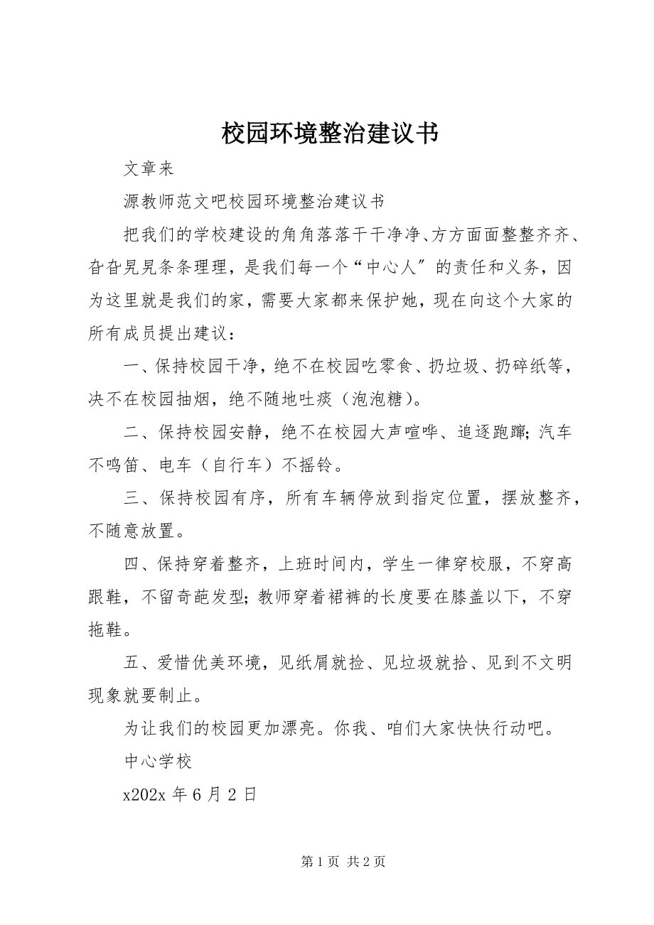 2023年校园环境整治倡议书.docx_第1页