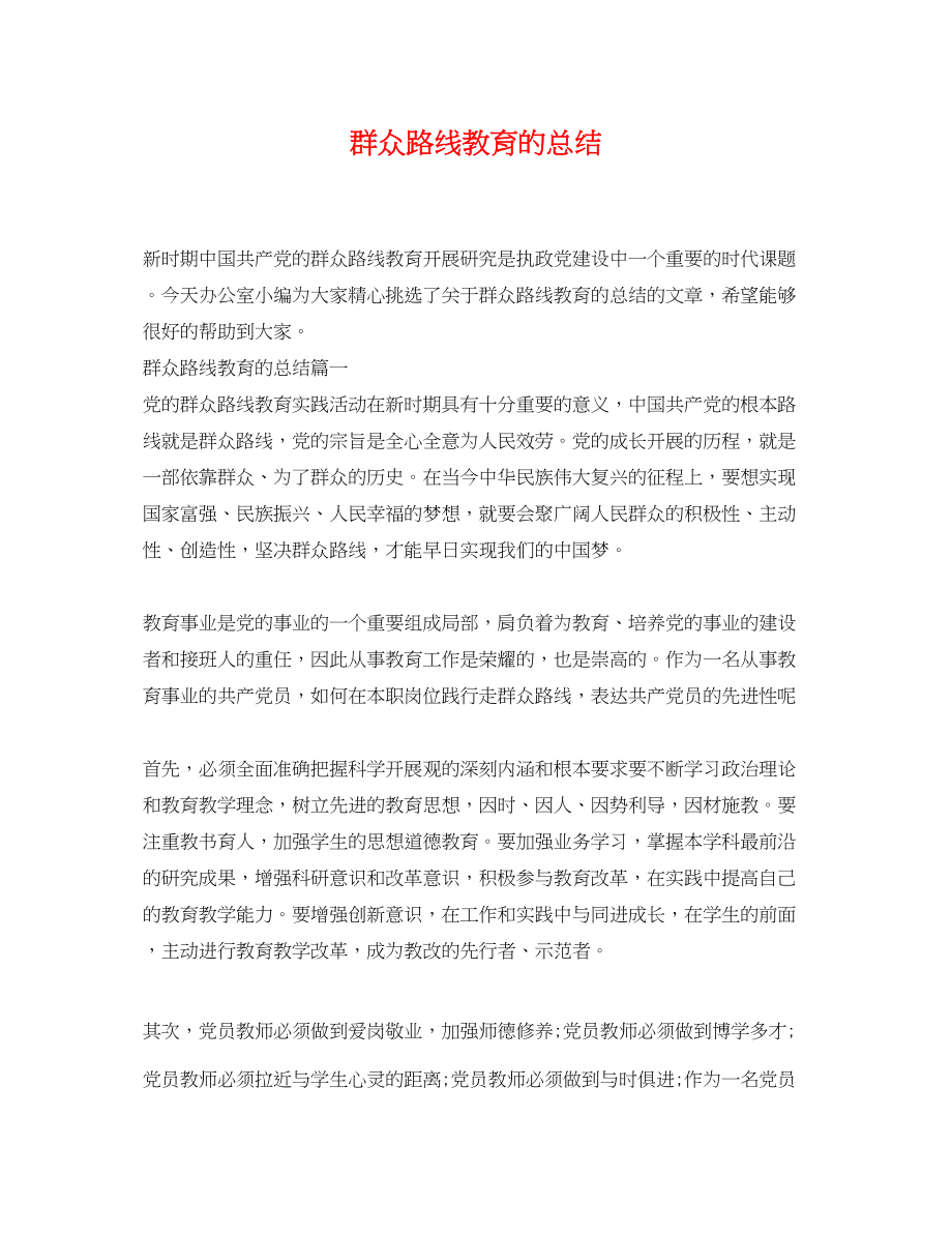 2023年群众路线教育的总结.docx_第1页