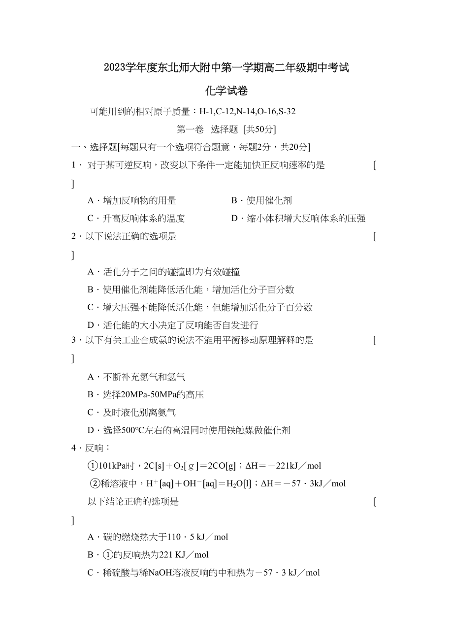 2023年度东北第一学期高二年级期中考试高中化学.docx_第1页