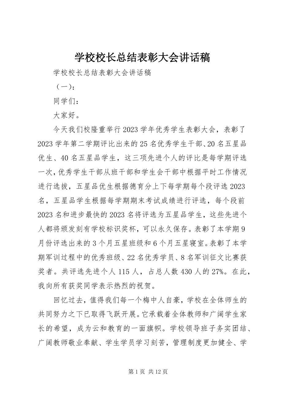 2023年学校校长总结表彰大会致辞稿.docx_第1页