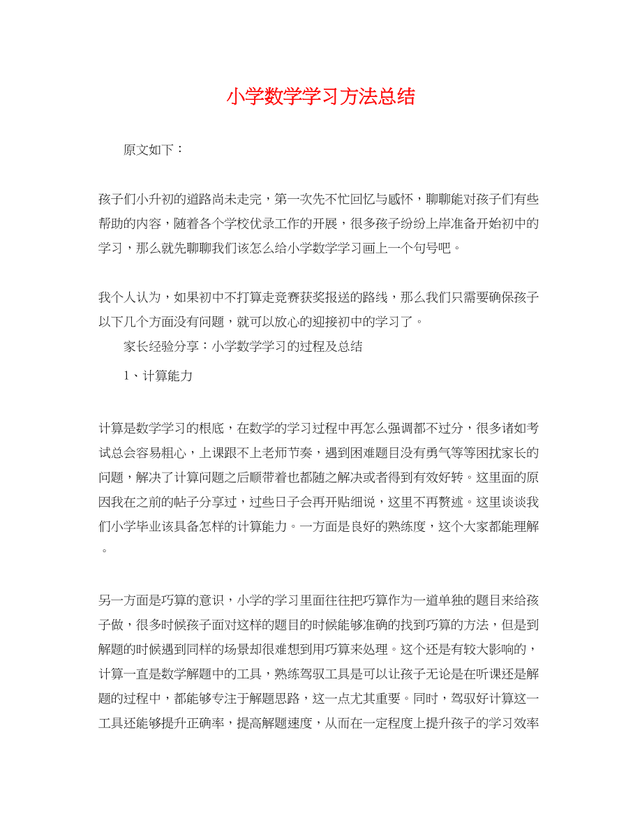 2023年小学数学学习方法总结.docx_第1页