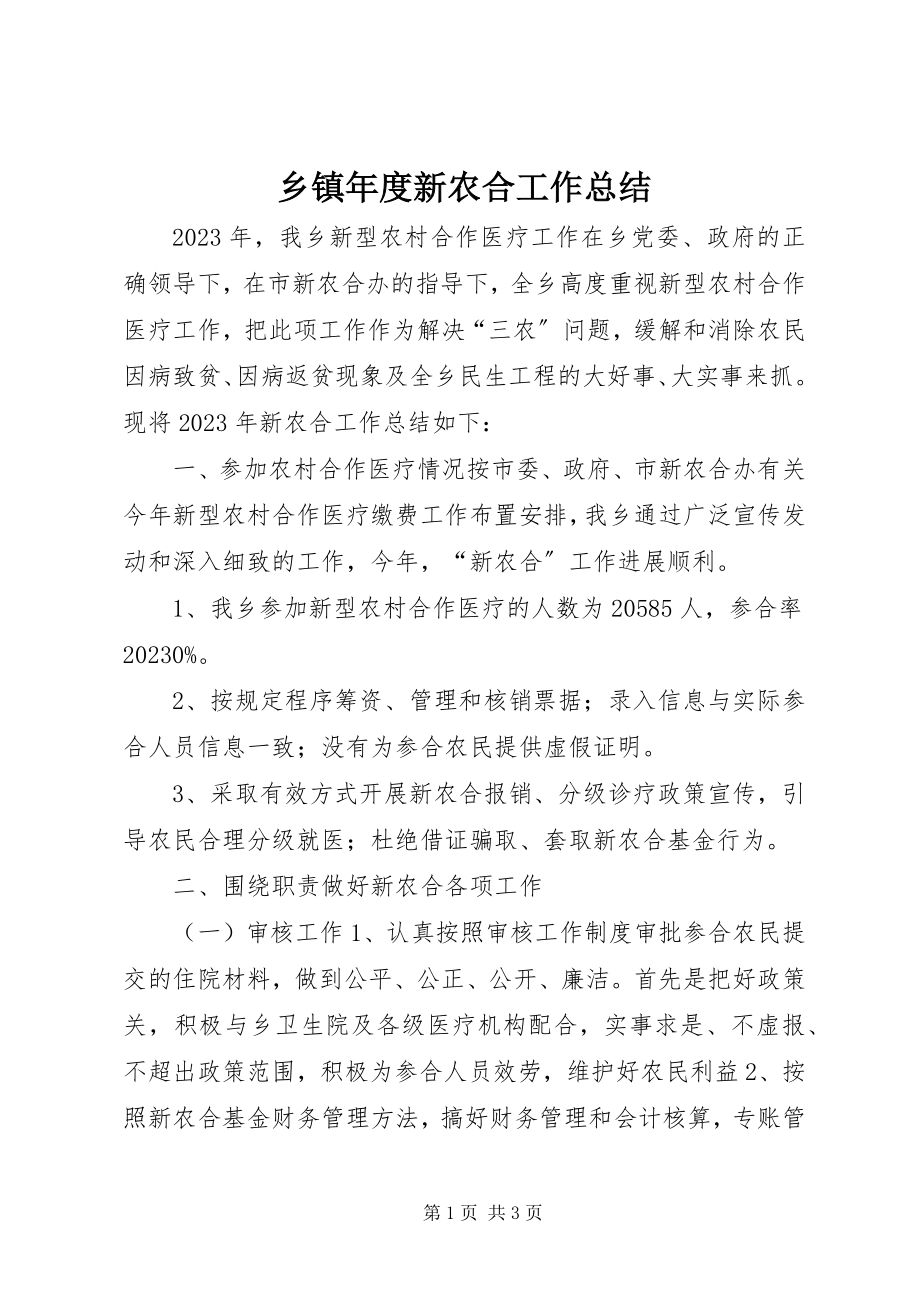 2023年乡镇年度新农合工作总结.docx_第1页