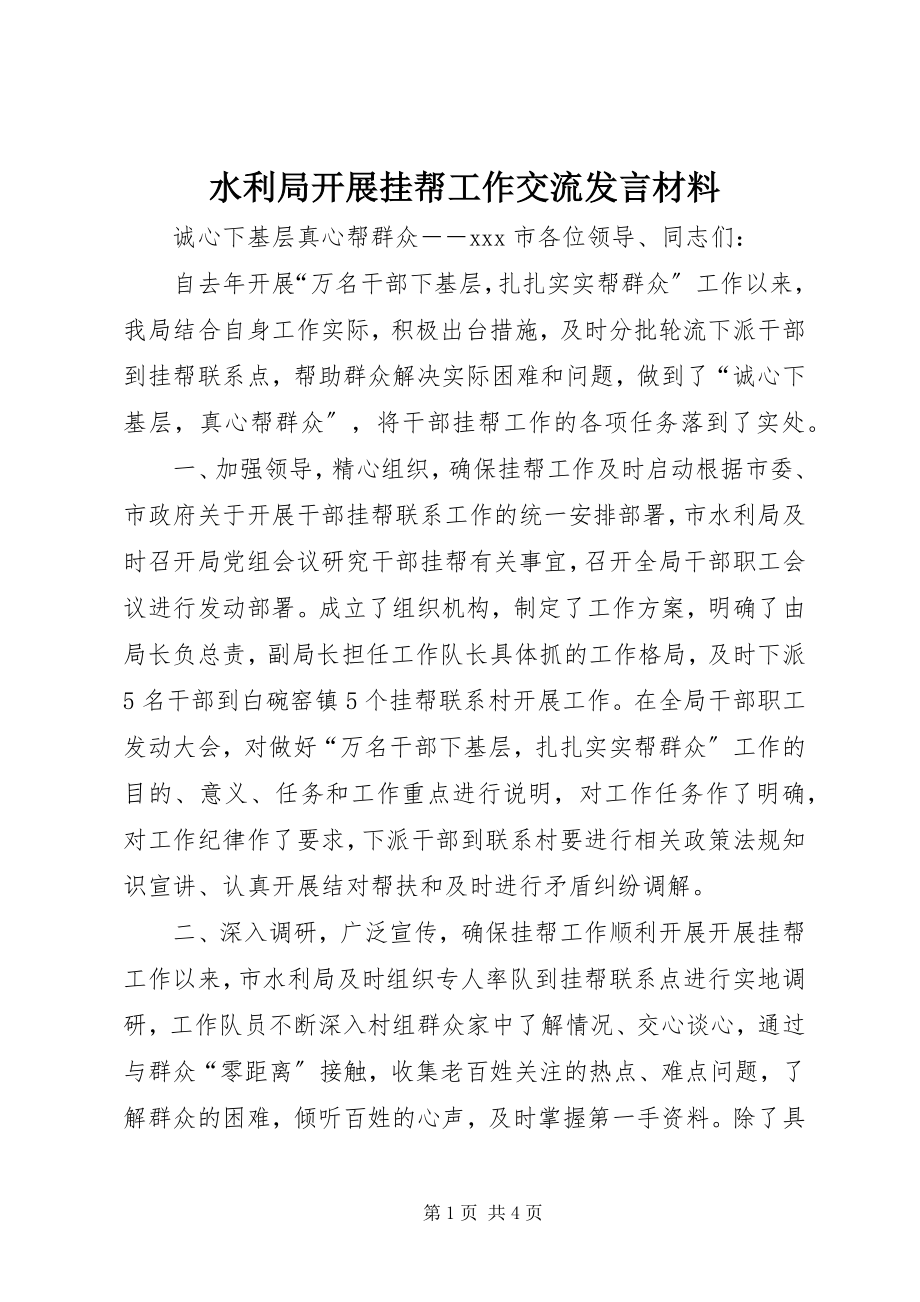 2023年水利局开展挂帮工作交流讲话材料.docx_第1页