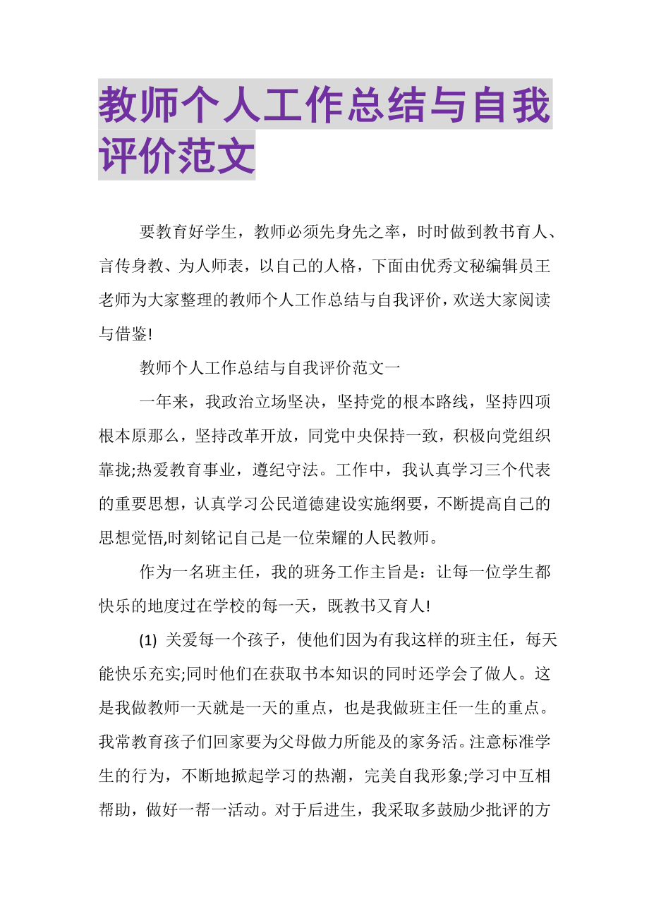 2023年教师个人工作总结与自我评价范文.doc_第1页