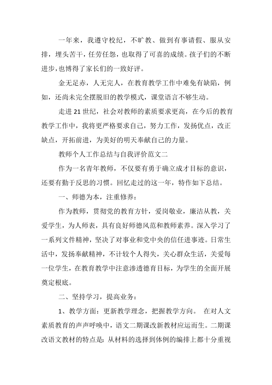 2023年教师个人工作总结与自我评价范文.doc_第3页