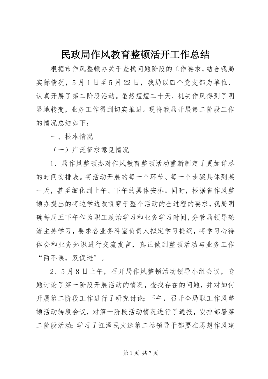 2023年民政局作风教育整顿活动工作总结.docx_第1页