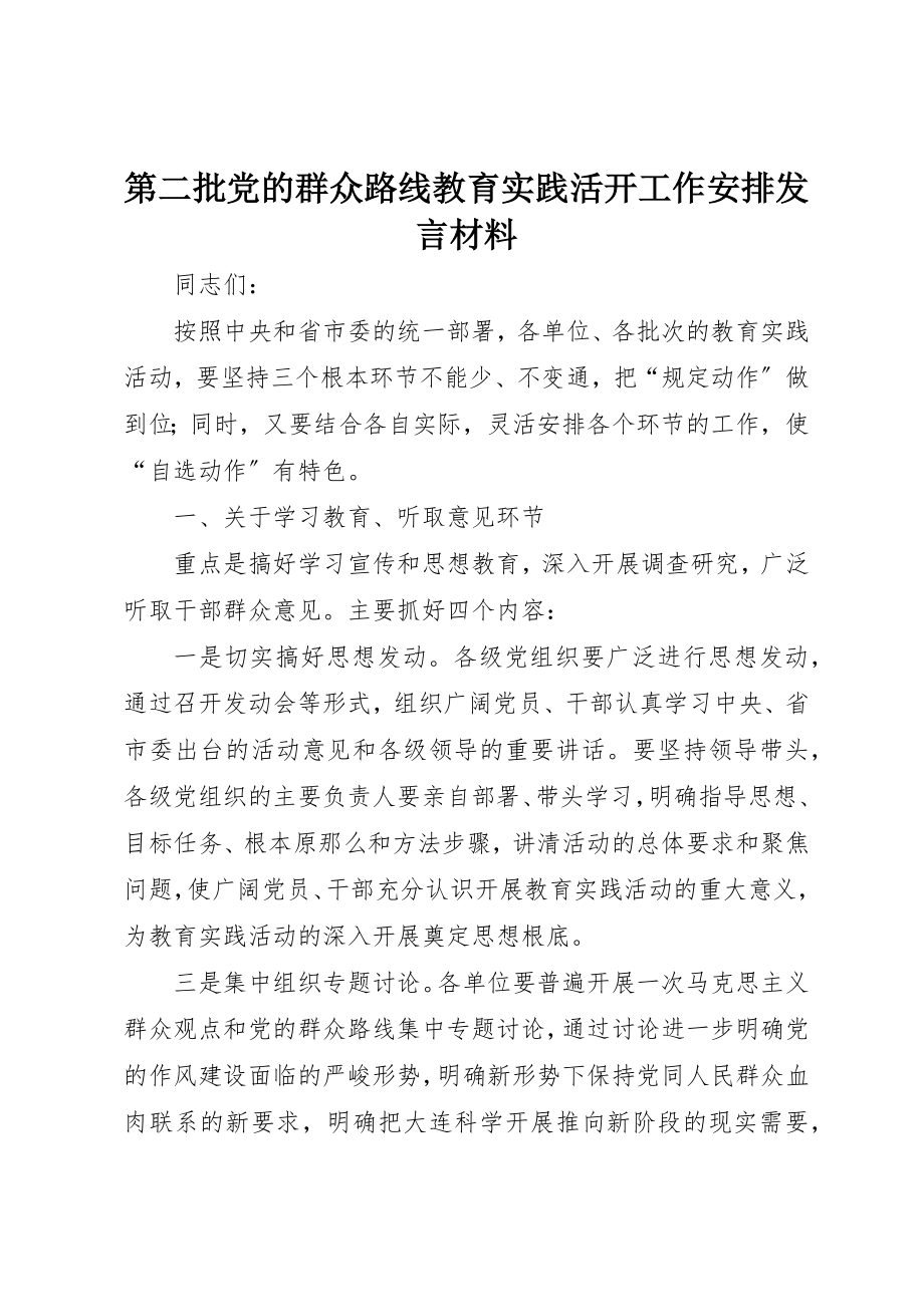 2023年第二批党的群众路线教育实践活动工作安排讲话材料新编.docx_第1页