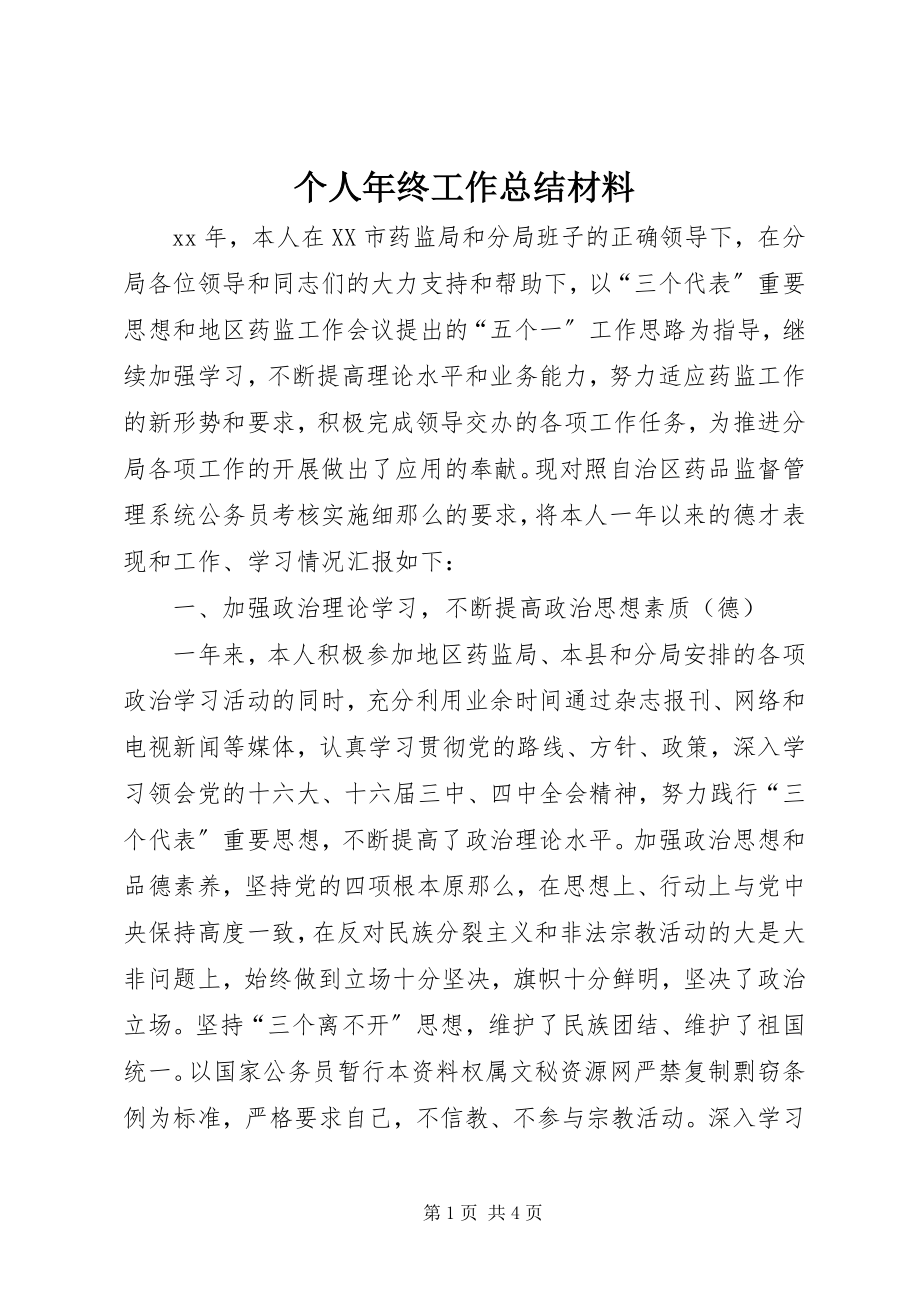 2023年个人年终工作总结材料.docx_第1页