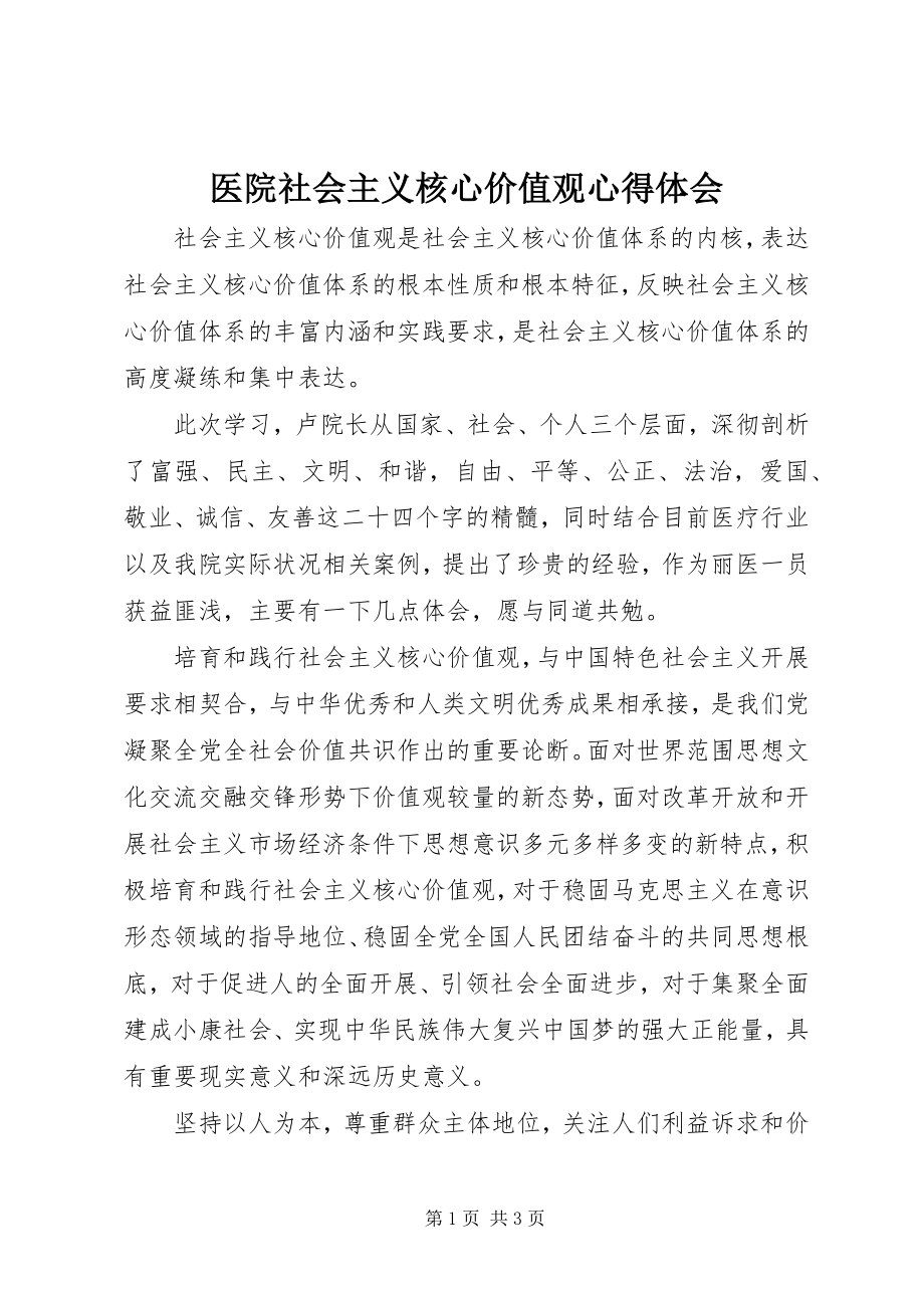 2023年医院社会主义核心价值观心得体会.docx_第1页