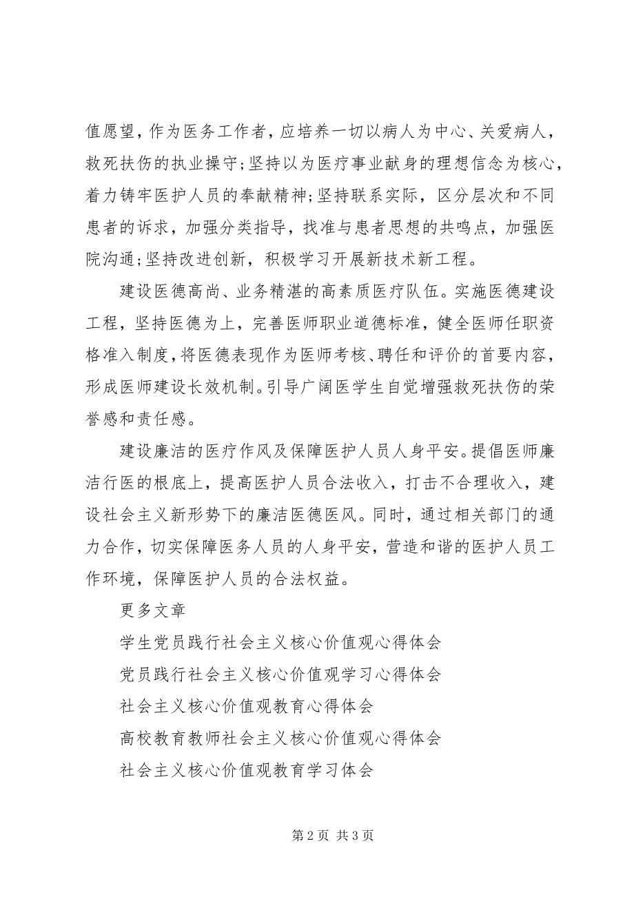 2023年医院社会主义核心价值观心得体会.docx_第2页