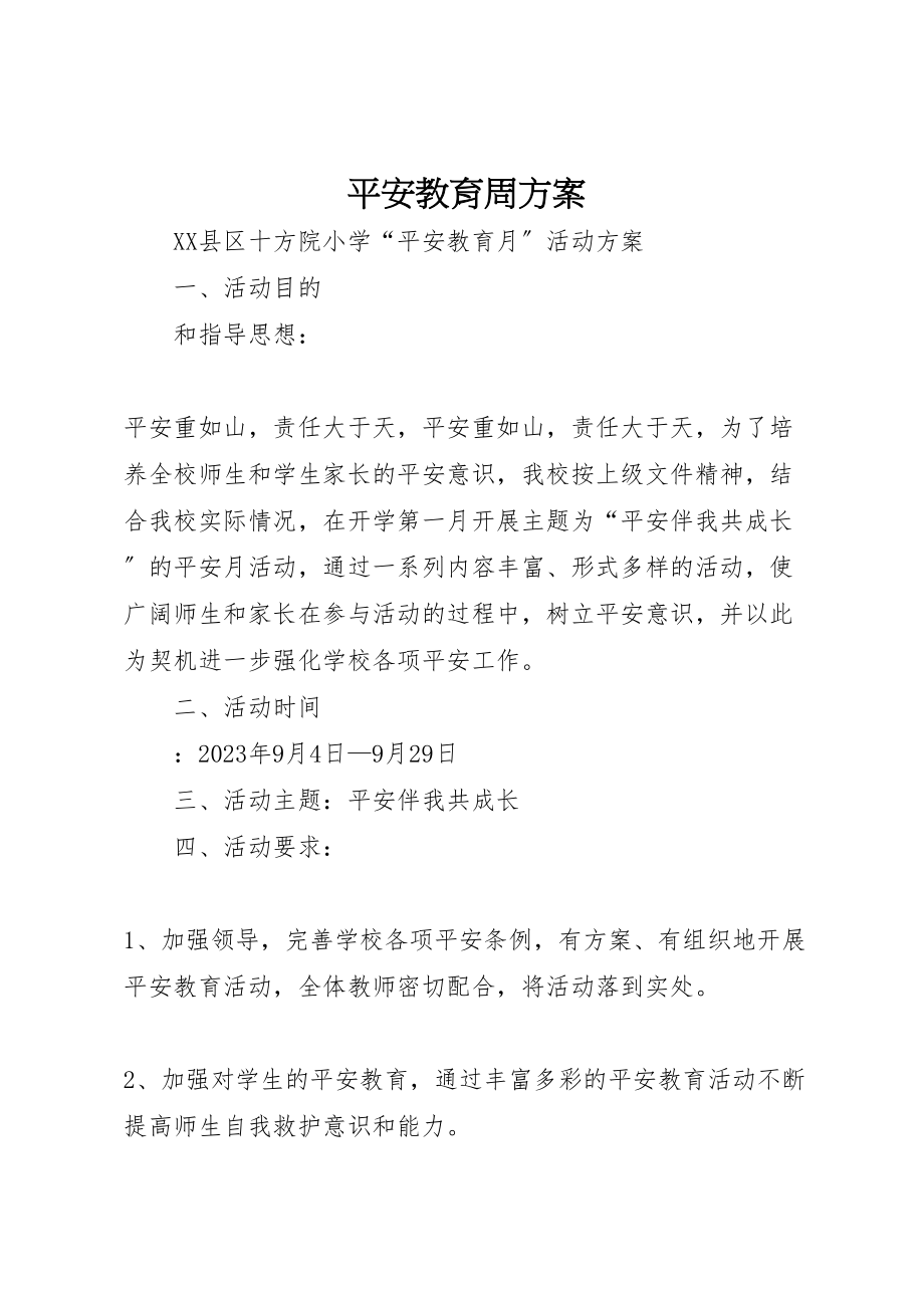 2023年安全教育周方案 3新编.doc_第1页