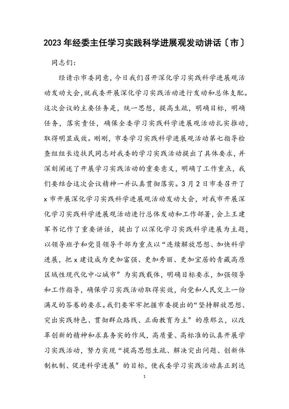 2023年经委主任学习实践科学发展观动员讲话（市）.docx_第1页