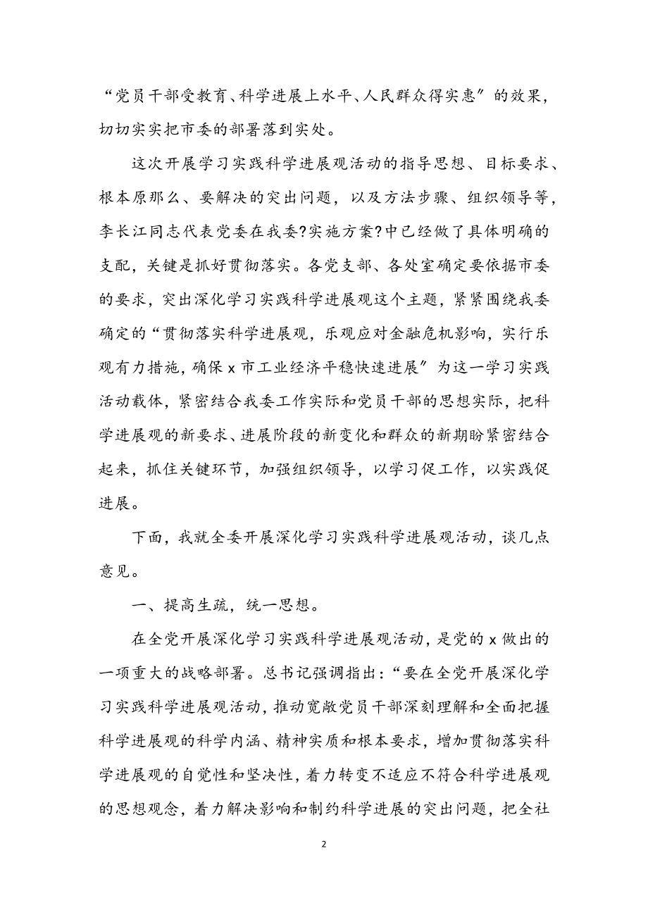 2023年经委主任学习实践科学发展观动员讲话（市）.docx_第2页