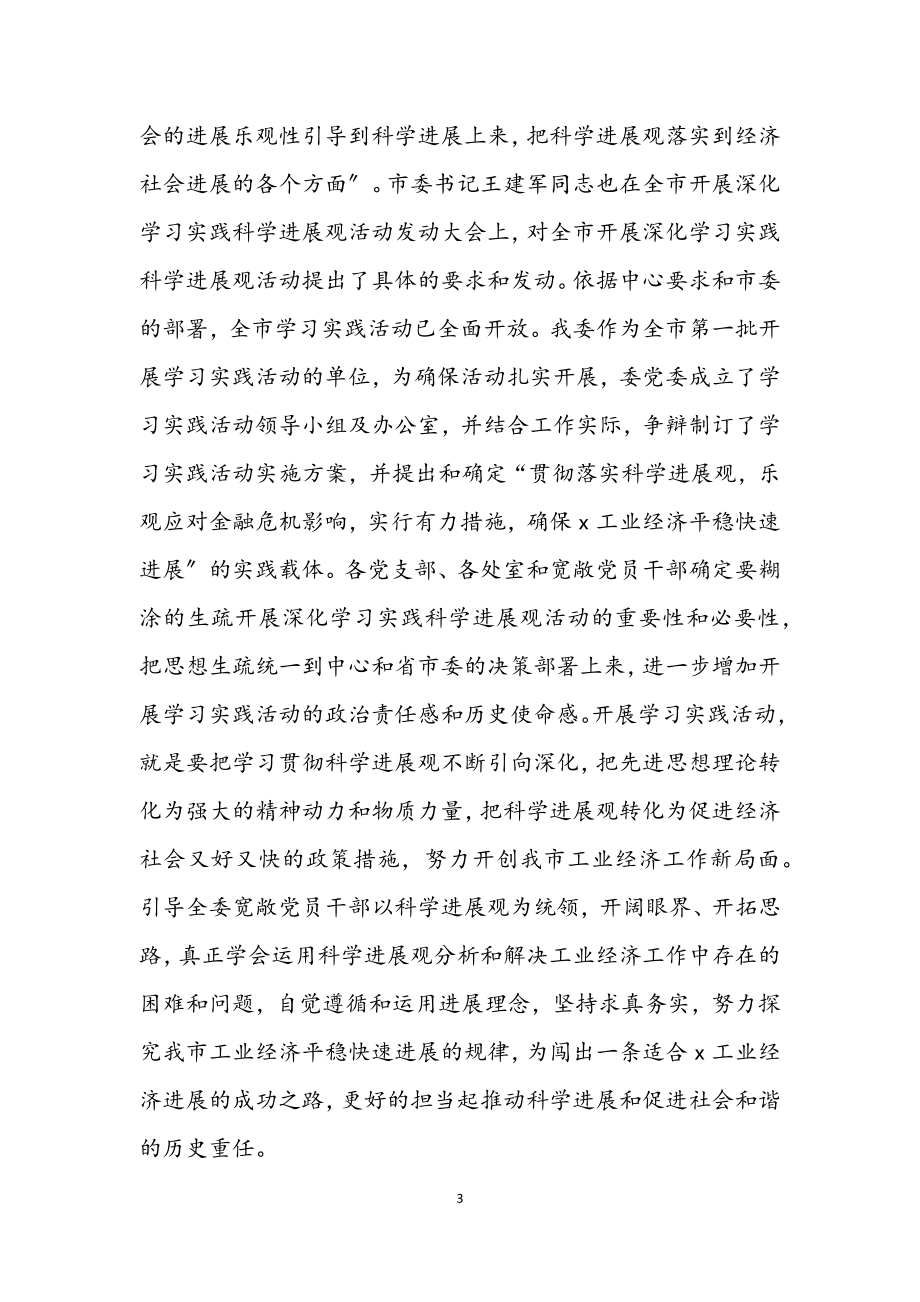 2023年经委主任学习实践科学发展观动员讲话（市）.docx_第3页