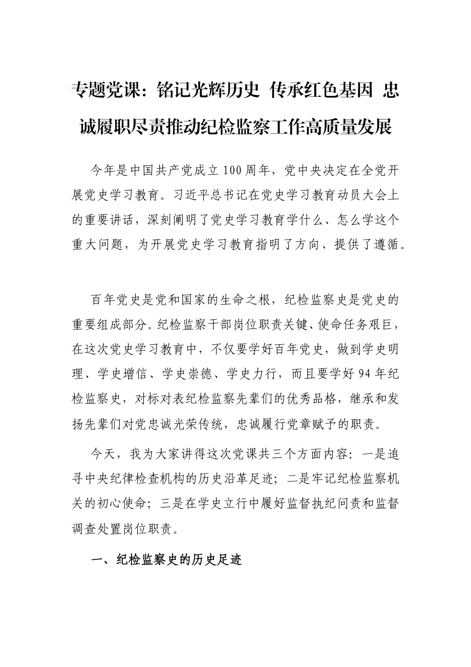 专题党课：铭记光辉历史 传承红色基因 忠诚履职尽责推动纪检监察工作高质量发展.docx_第1页