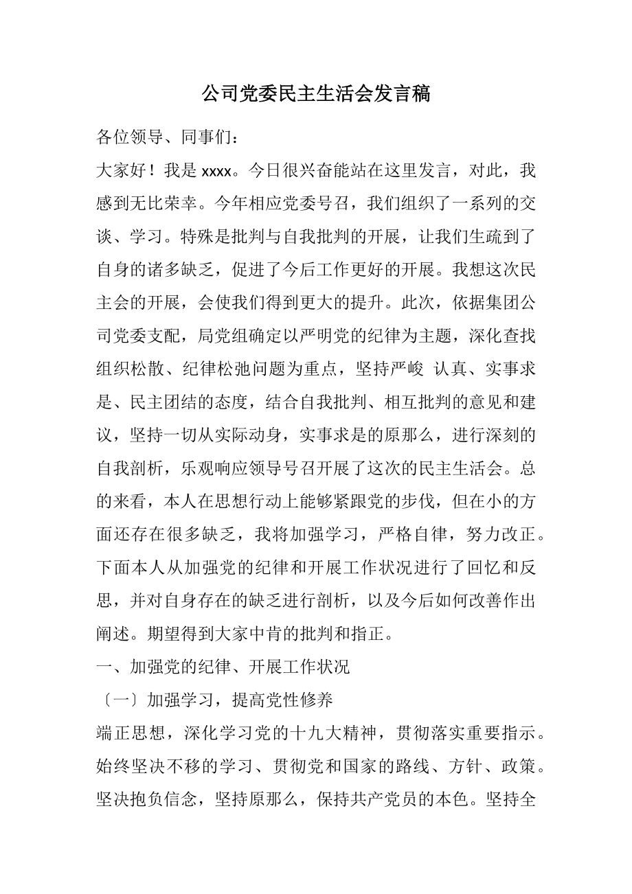 2023年公司党委民主生活会发言稿.docx_第1页