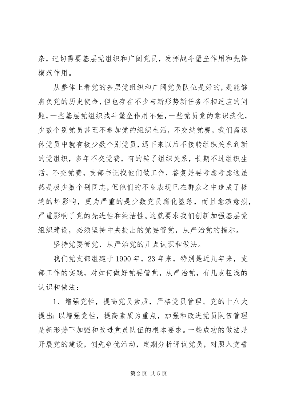 2023年党要管党从严治党党课学习心得.docx_第2页