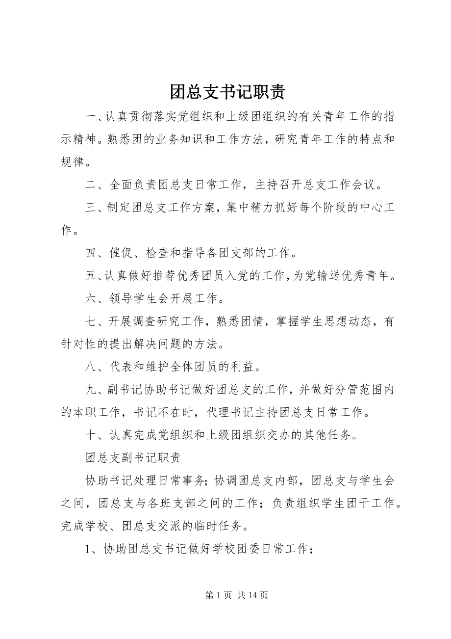 2023年团总支书记职责.docx_第1页