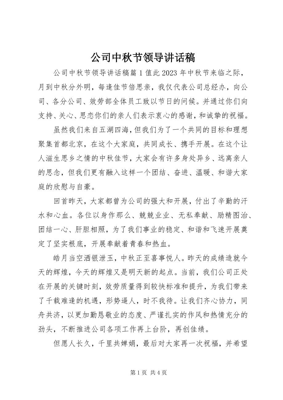 2023年公司中秋节领导致辞稿精选.docx_第1页