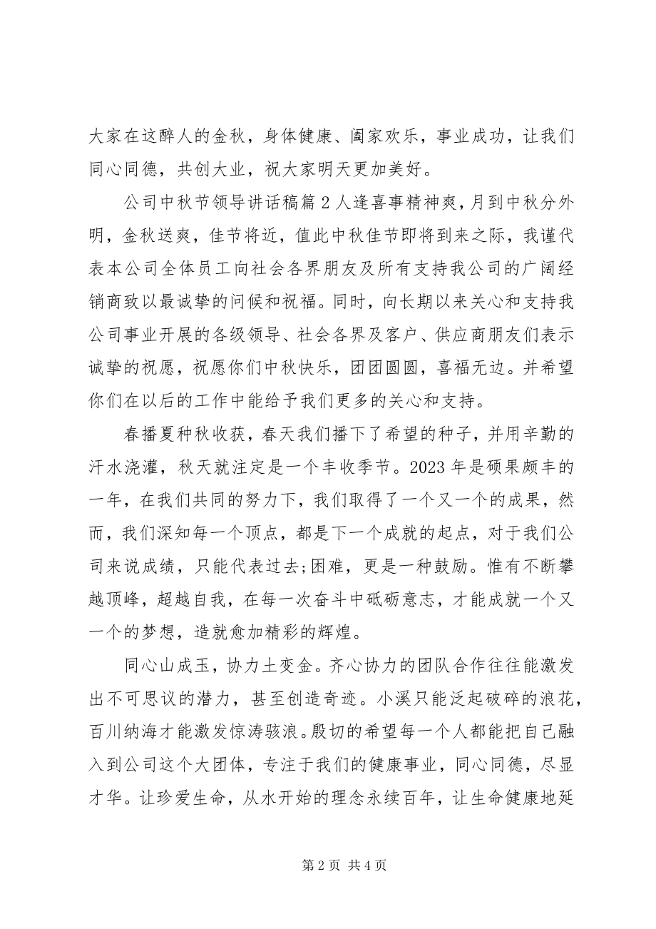 2023年公司中秋节领导致辞稿精选.docx_第2页