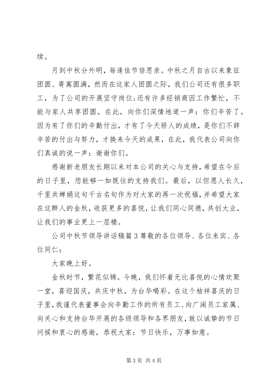 2023年公司中秋节领导致辞稿精选.docx_第3页