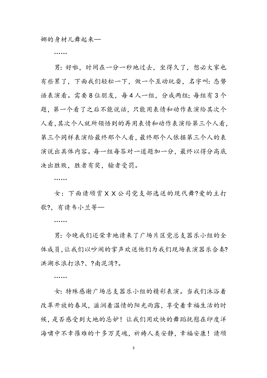 2023年公司党支部迎新晚会主持词.docx_第3页