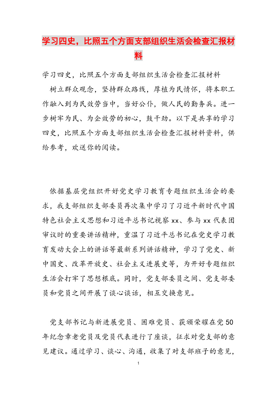 2023年学习四史对照五个方面支部组织生活会检查汇报材料.doc_第1页