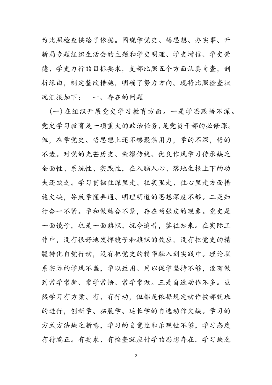 2023年学习四史对照五个方面支部组织生活会检查汇报材料.doc_第2页