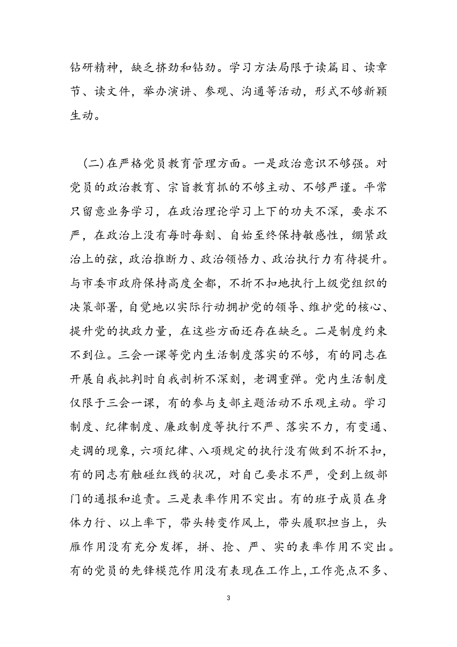 2023年学习四史对照五个方面支部组织生活会检查汇报材料.doc_第3页