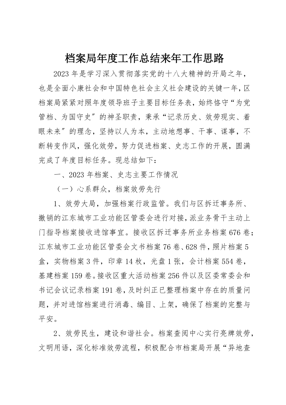 2023年档案局年度工作总结来年工作思路新编.docx_第1页