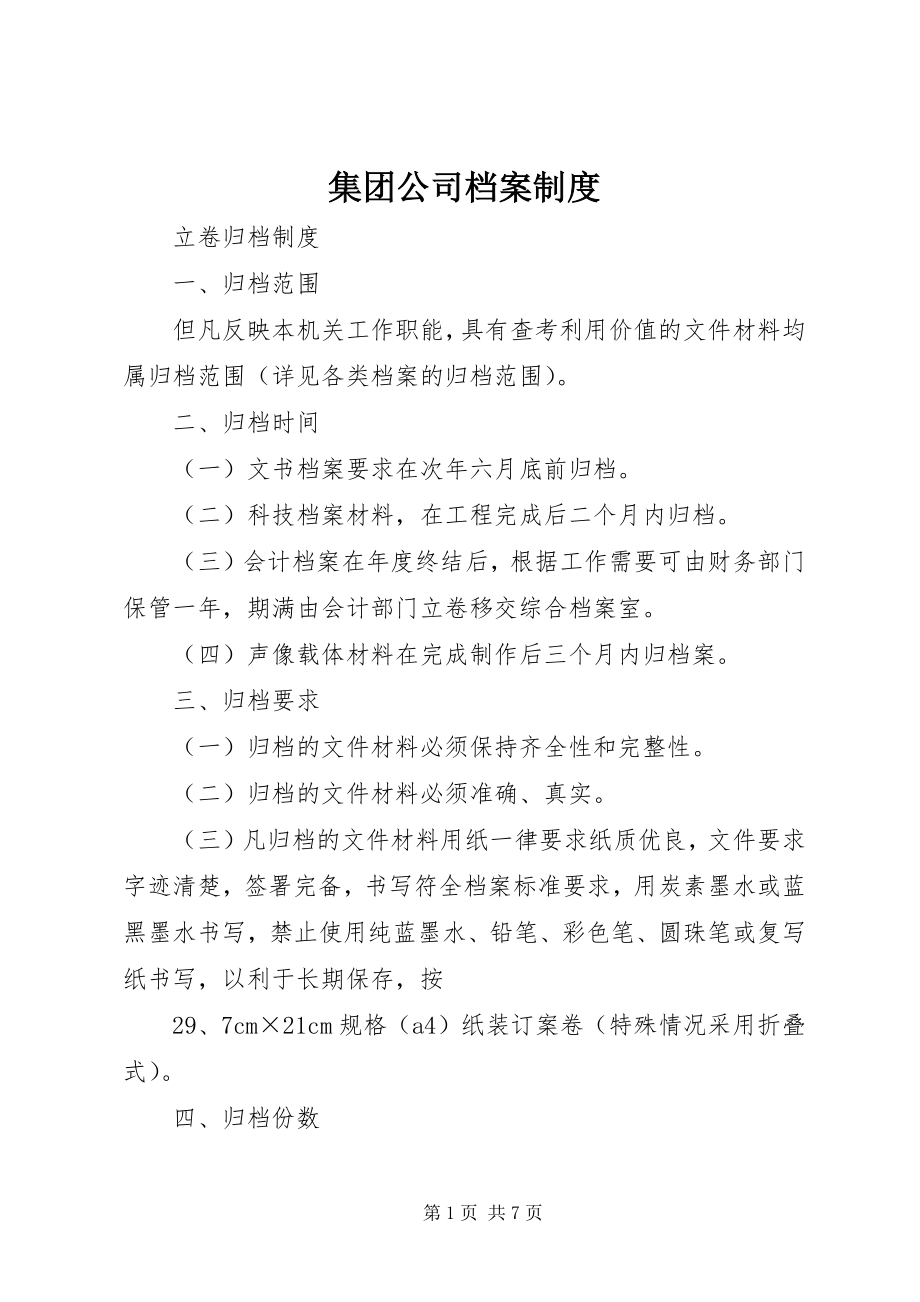 2023年集团公司档案制度.docx_第1页