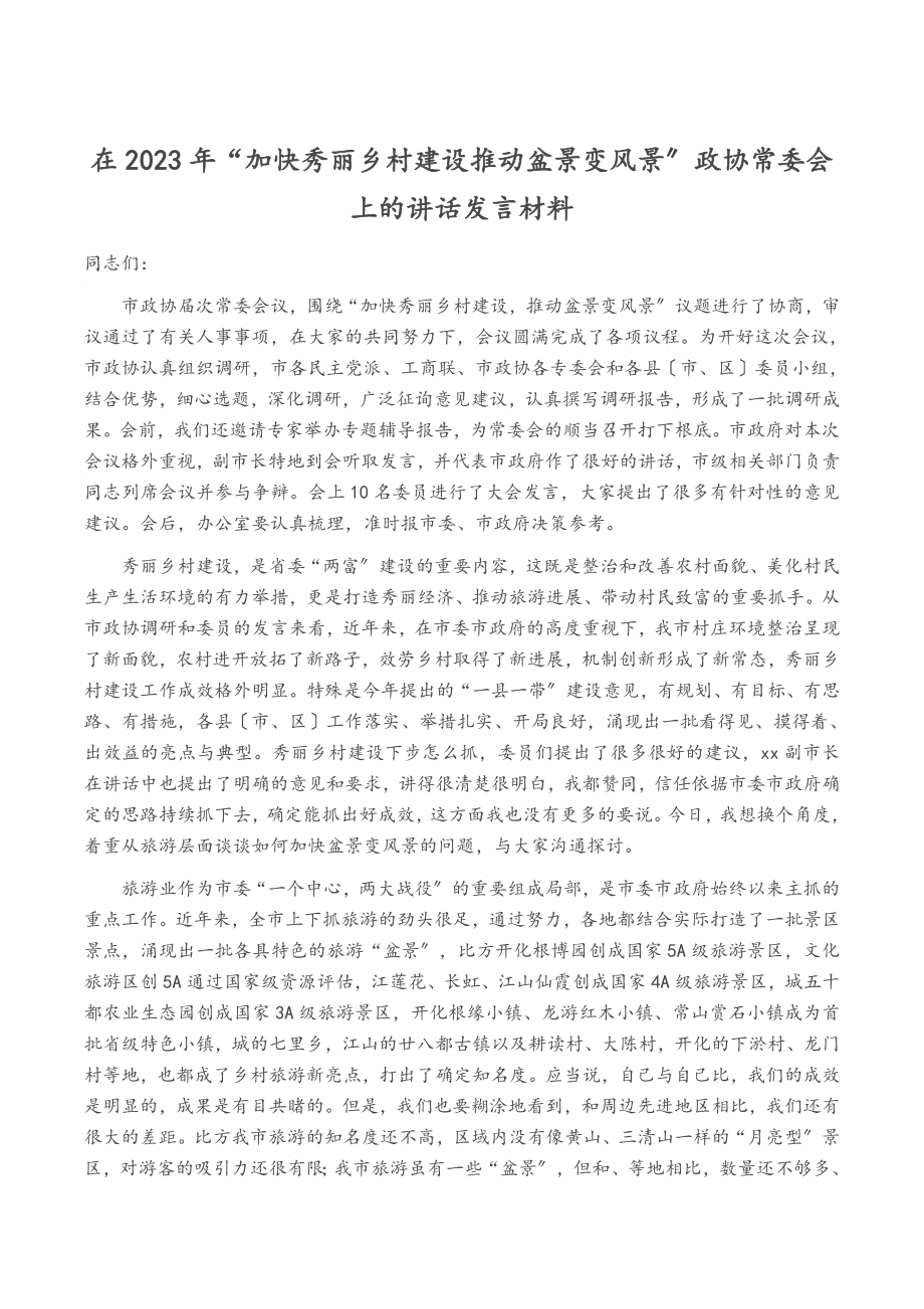 在2023年“加快美丽乡村建设推动盆景变风景”政协常委会上的讲话发言材料.doc_第1页