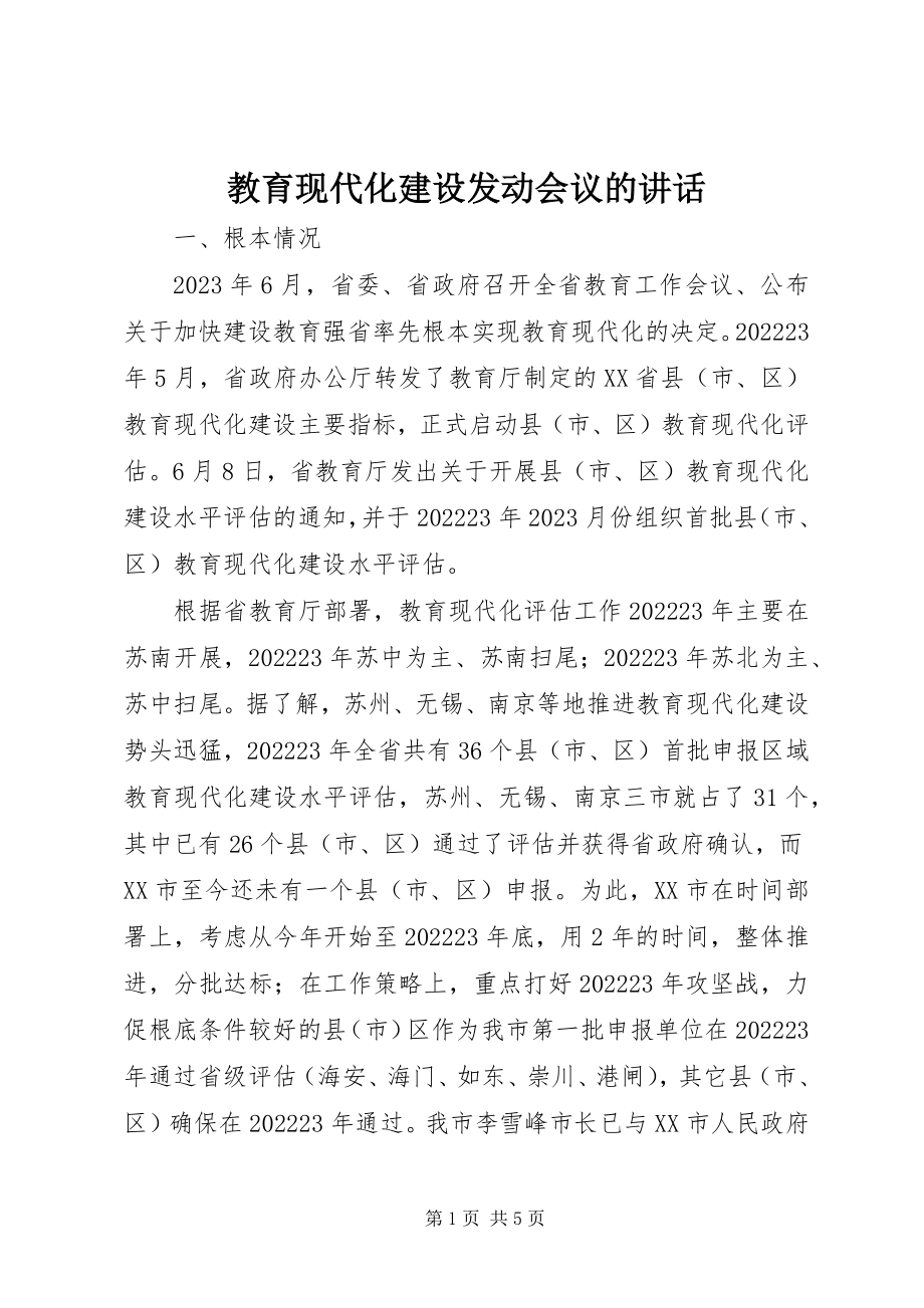 2023年教育现代化建设动员会议的致辞.docx_第1页