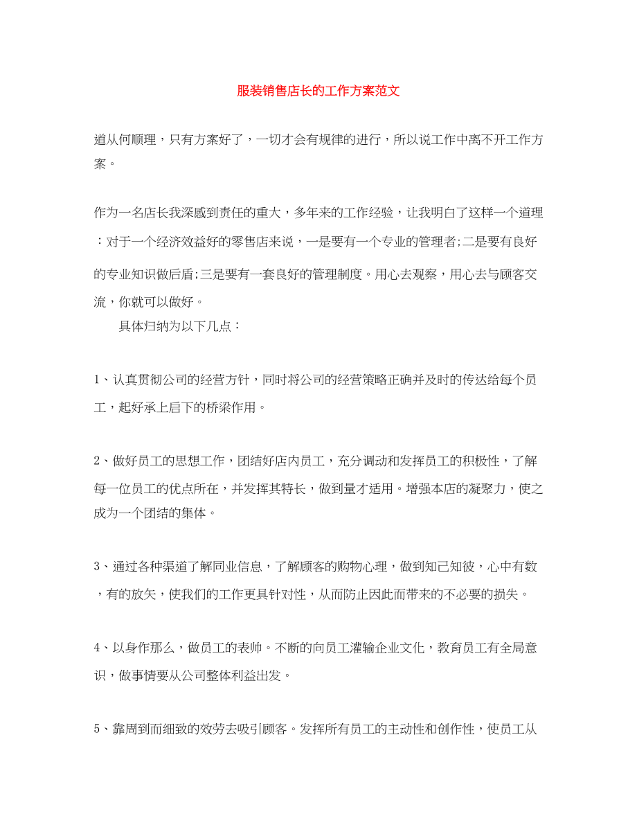 2023年服装销售店长的工作计划.docx_第1页