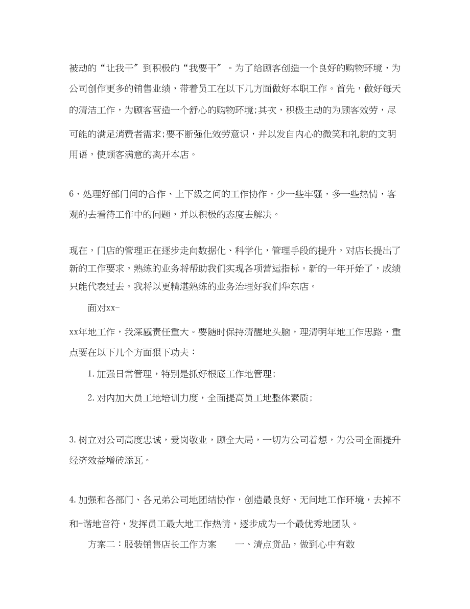 2023年服装销售店长的工作计划.docx_第2页