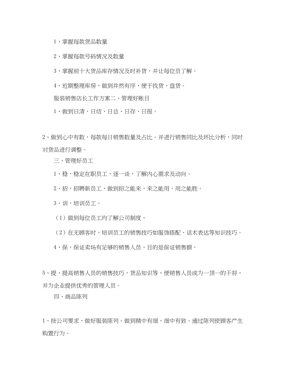 2023年服装销售店长的工作计划.docx_第3页