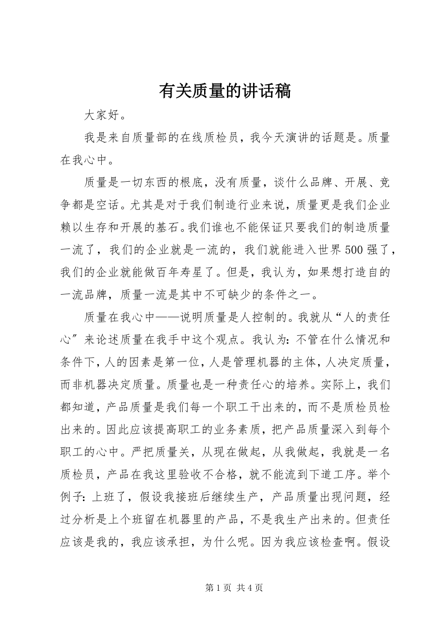 2023年有关质量的致辞稿.docx_第1页