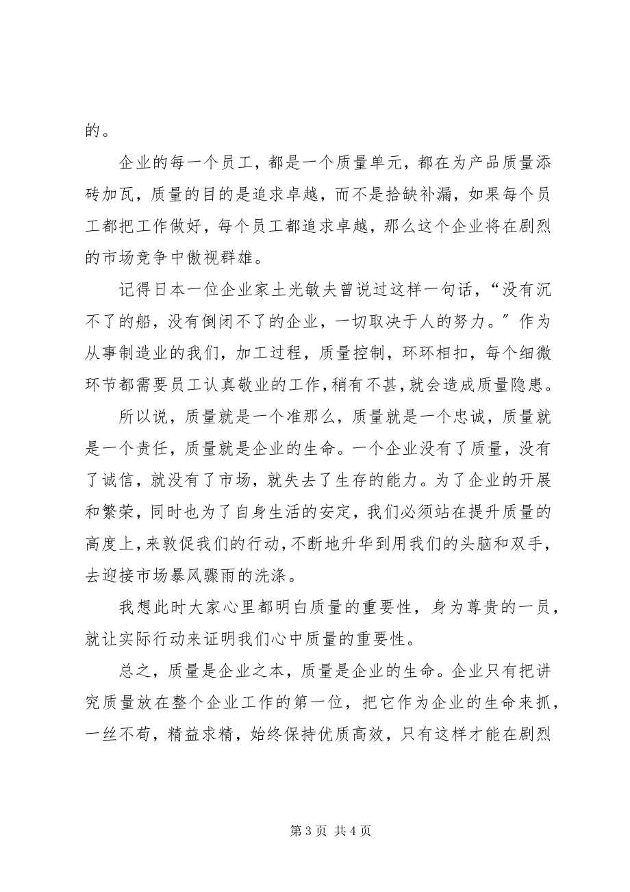 2023年有关质量的致辞稿.docx_第3页