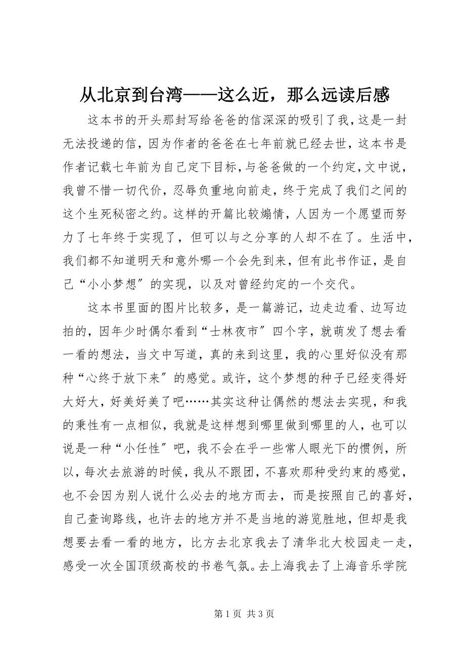 2023年《从北京到台湾——这么近那么远》读后感.docx_第1页