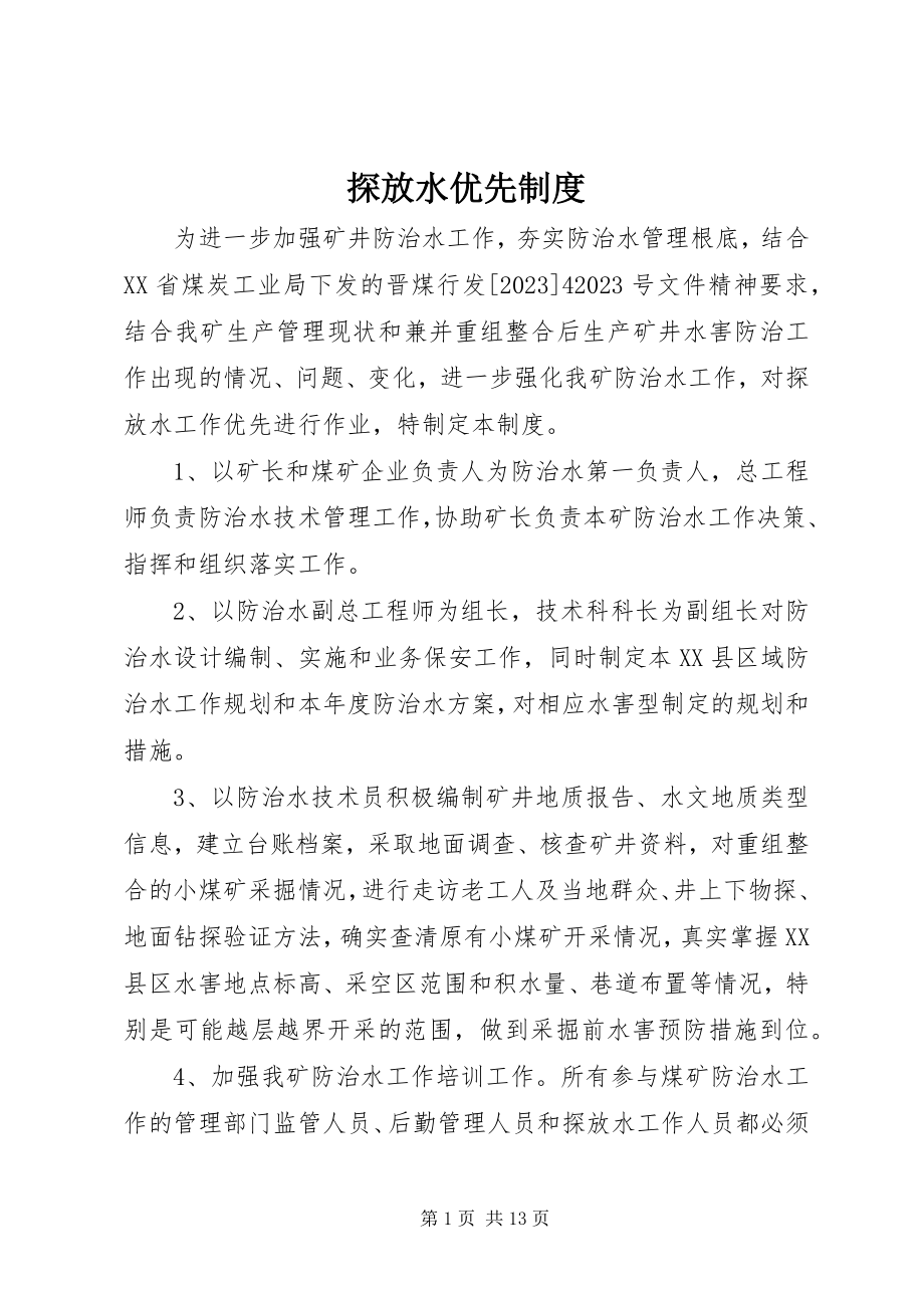 2023年探放水优先制度.docx_第1页