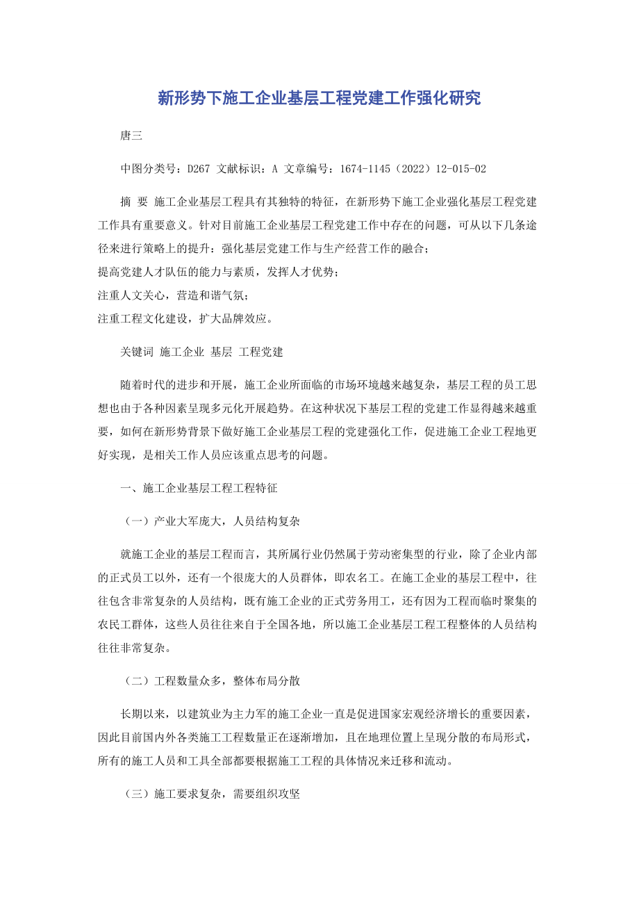 2023年新形势下施工企业基层项目党建工作强化研究.docx_第1页