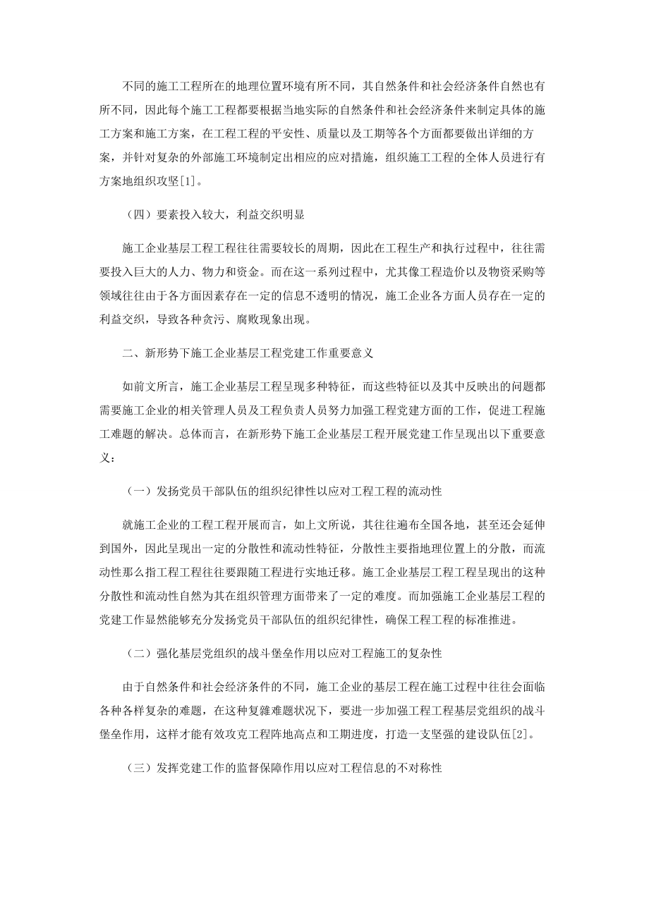 2023年新形势下施工企业基层项目党建工作强化研究.docx_第2页