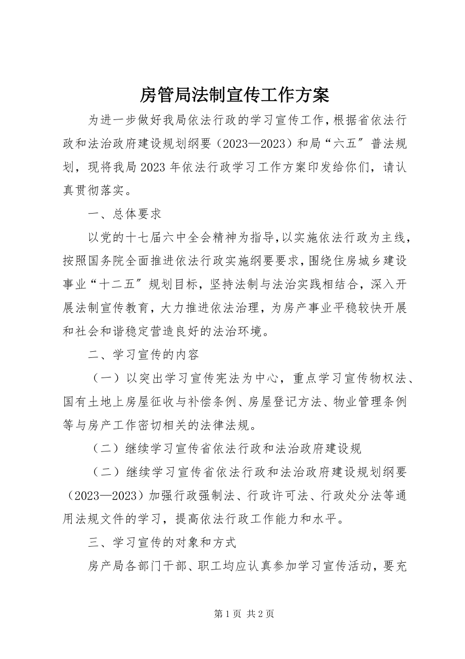 2023年房管局法制宣传工作计划.docx_第1页